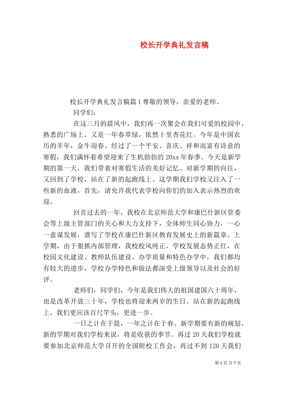 校长开学典礼发言稿（七）_第1页