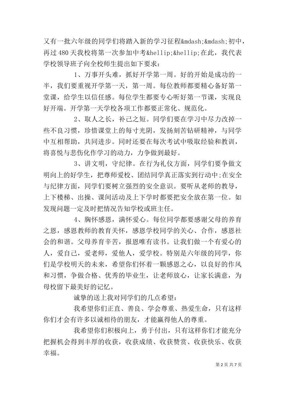 校长开学典礼发言稿（七）_第2页