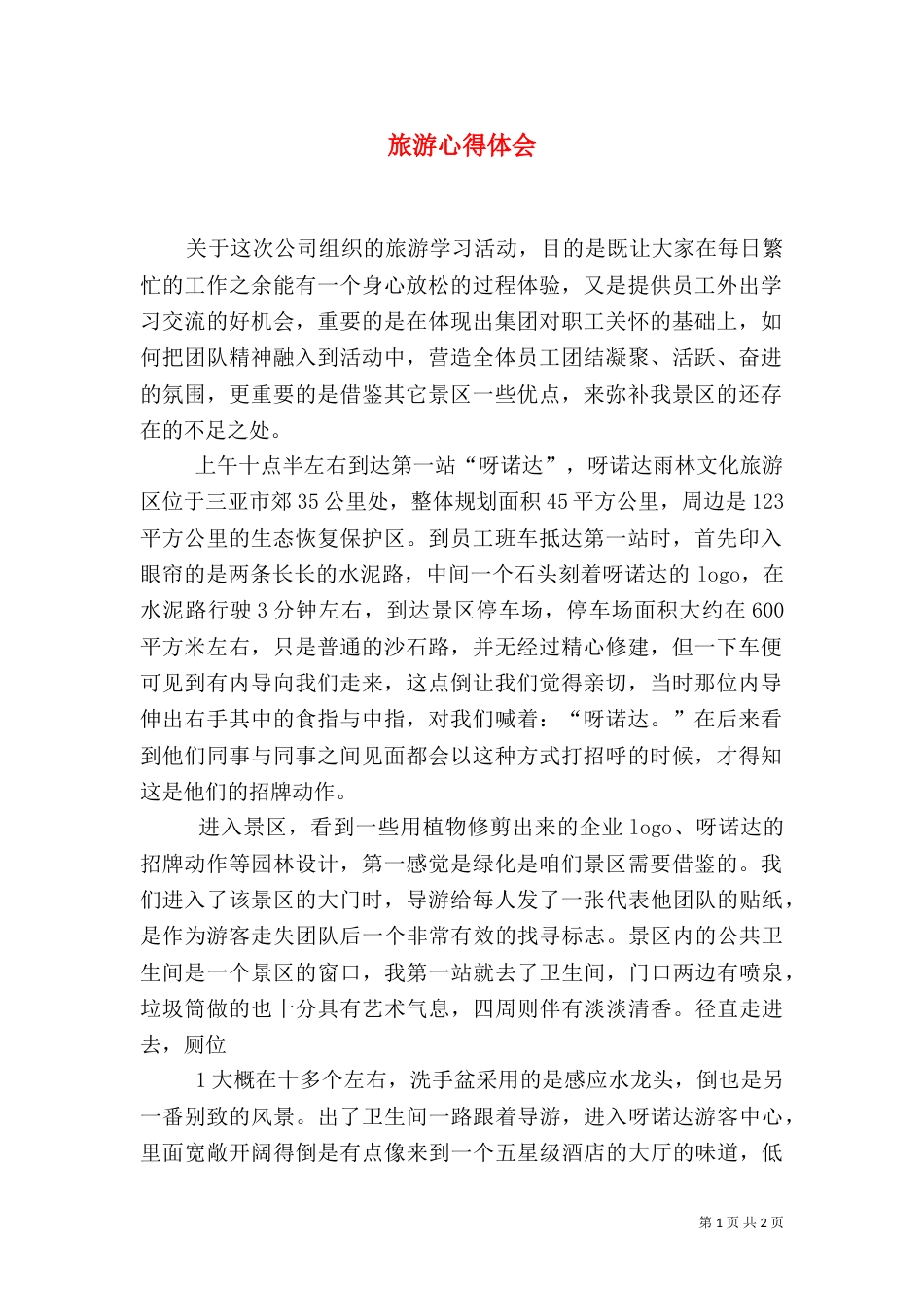 旅游心得体会（四）_第1页