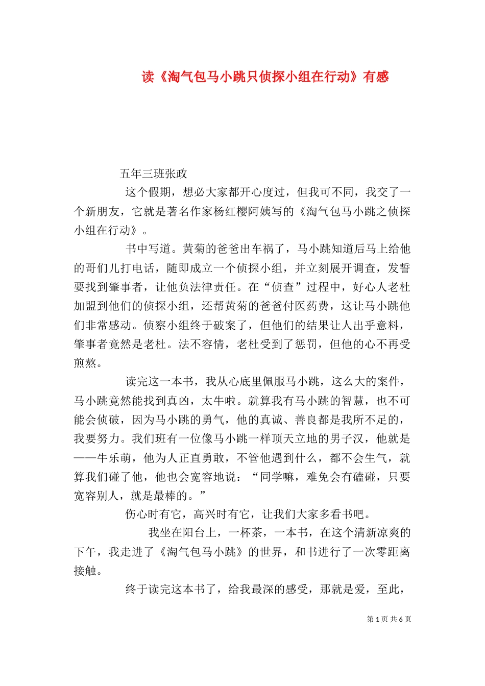 读《淘气包马小跳只侦探小组在行动》有感_第1页