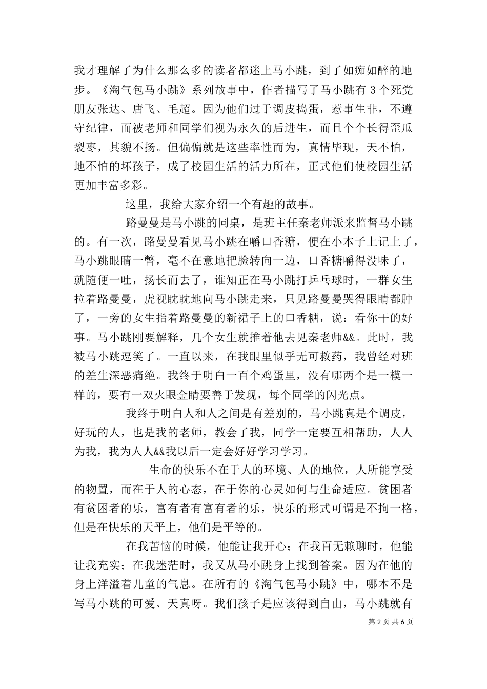 读《淘气包马小跳只侦探小组在行动》有感_第2页