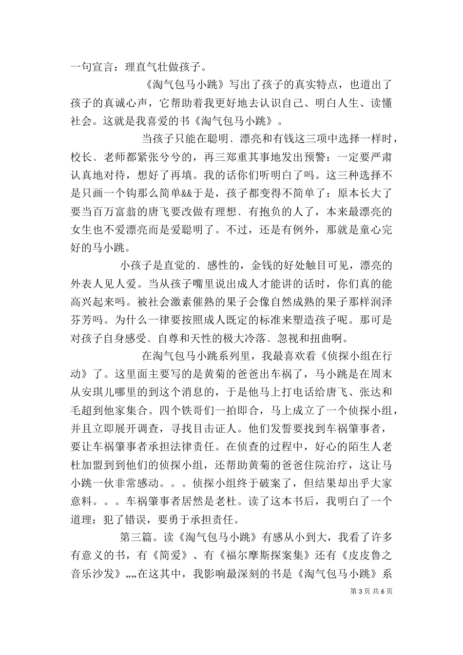 读《淘气包马小跳只侦探小组在行动》有感_第3页