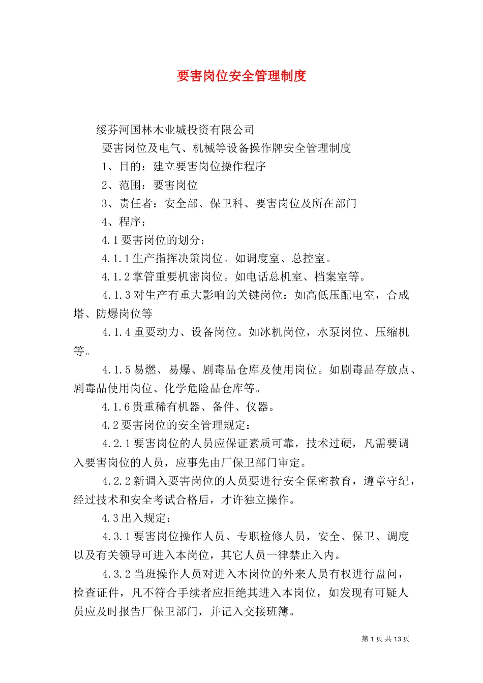 要害岗位安全管理制度_第1页