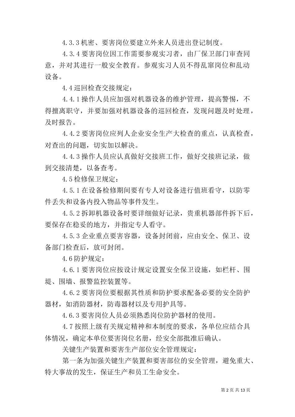要害岗位安全管理制度_第2页