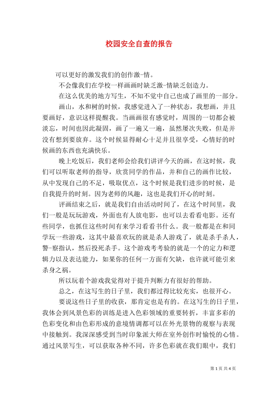 校园安全自查的报告_第1页