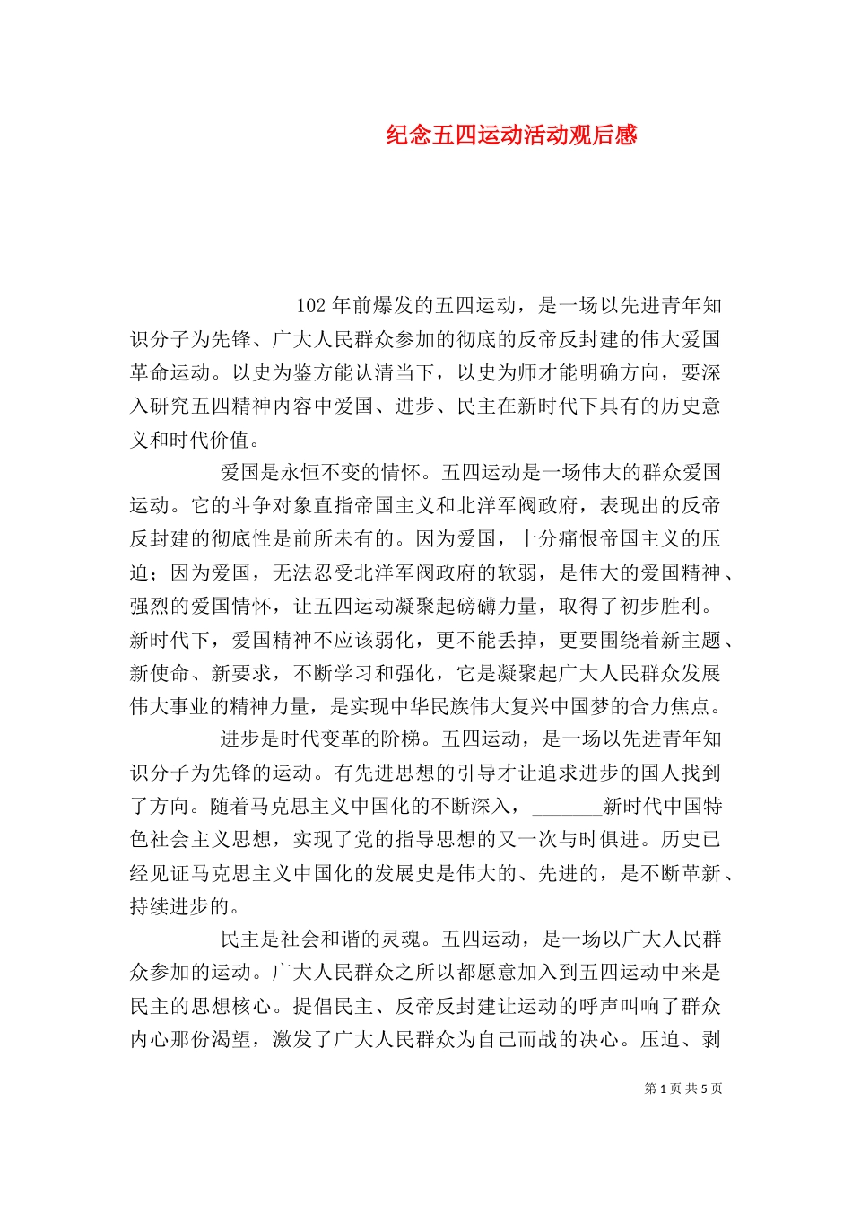 纪念五四运动活动观后感_第1页