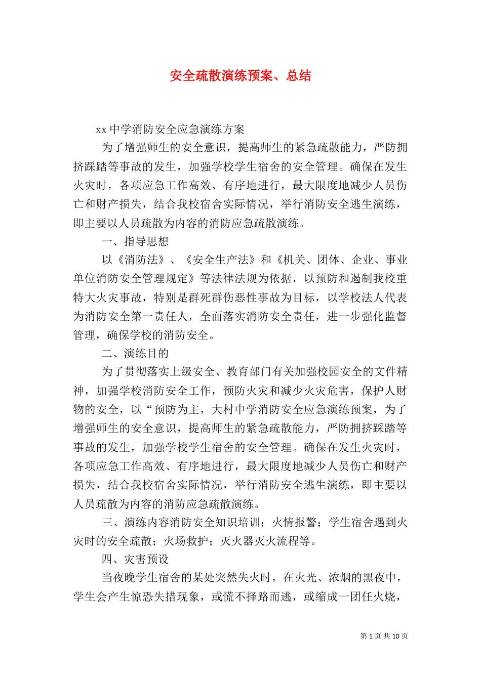 安全疏散演练预案、总结（四）_第1页