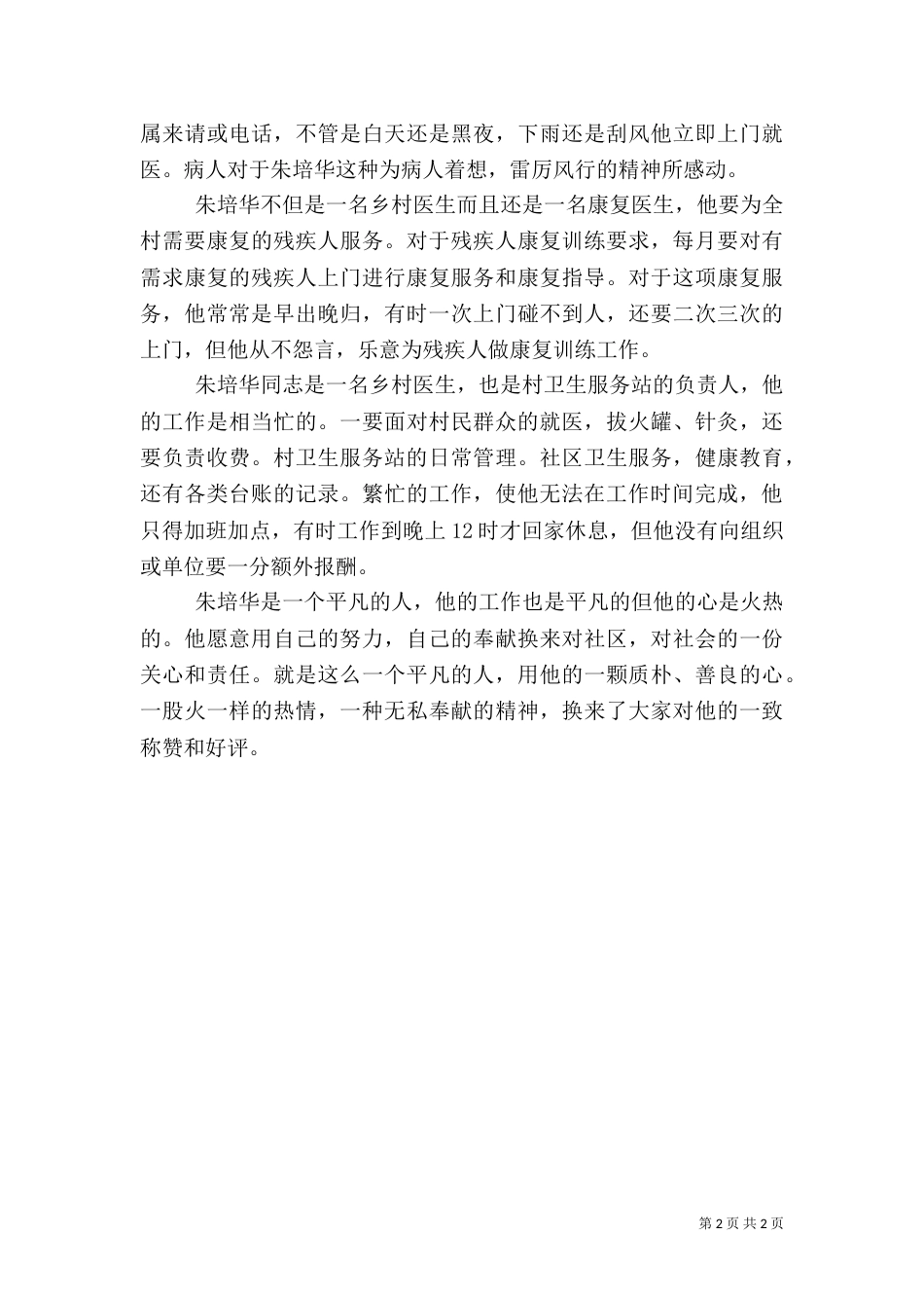 村卫生服务站优秀乡村医生先进事迹材料_第2页