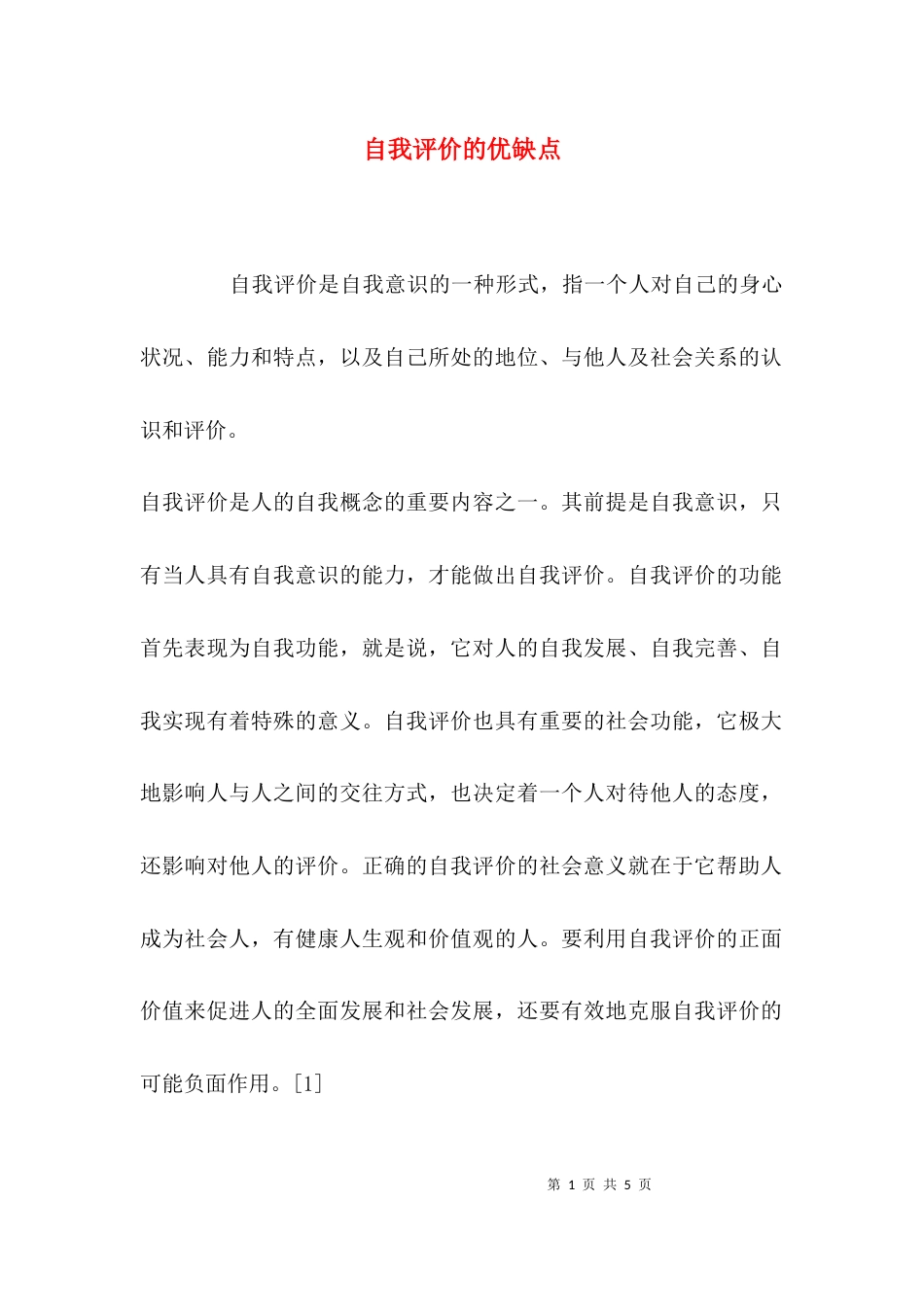 （精选）自我评价的优缺点_第1页