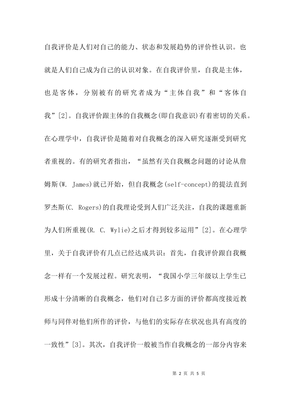 （精选）自我评价的优缺点_第2页