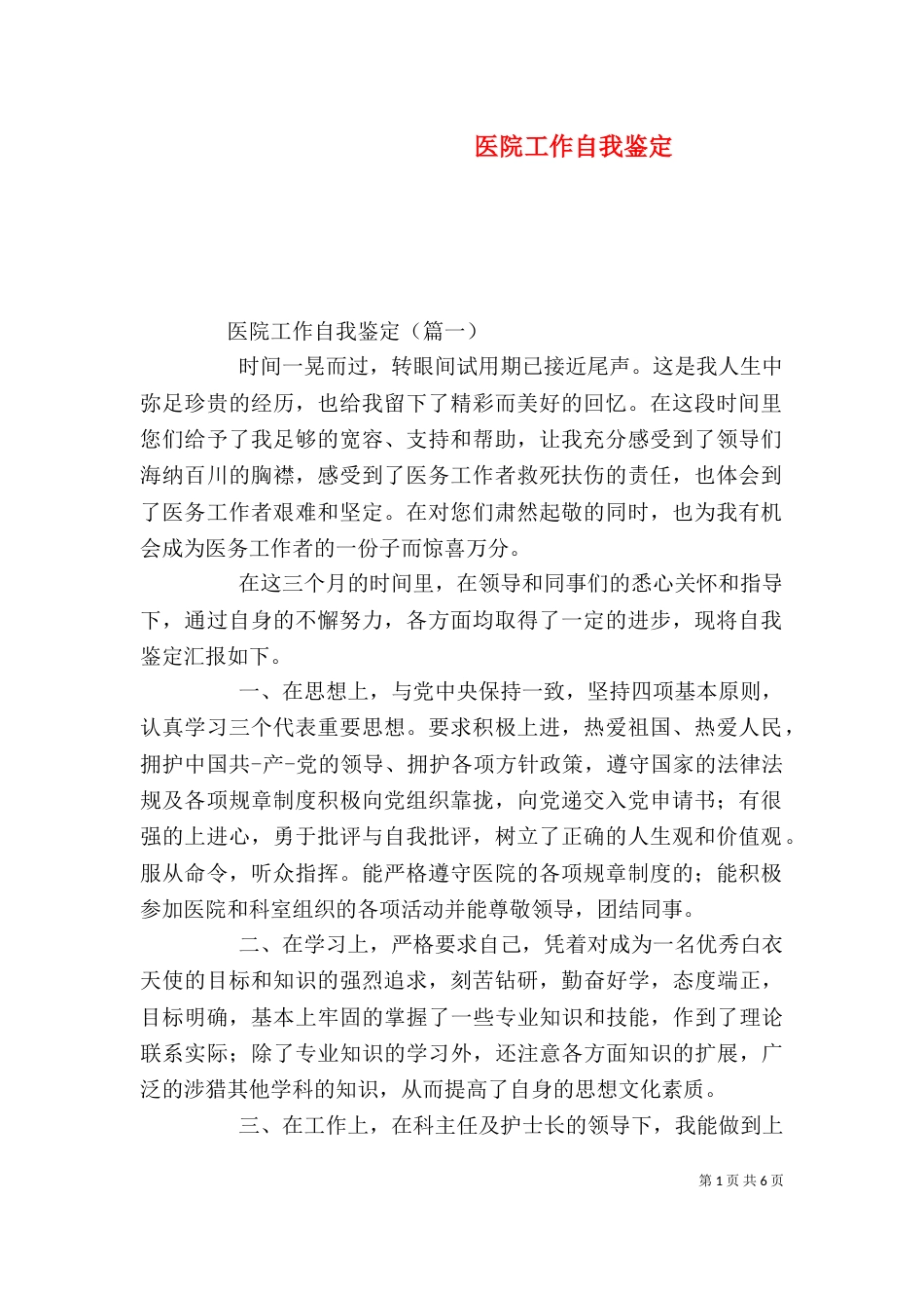 医院工作自我鉴定（五）_第1页