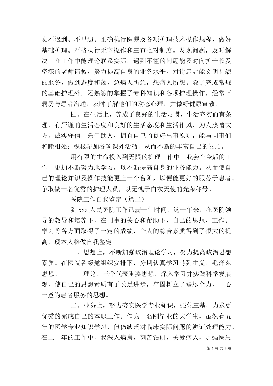 医院工作自我鉴定（五）_第2页