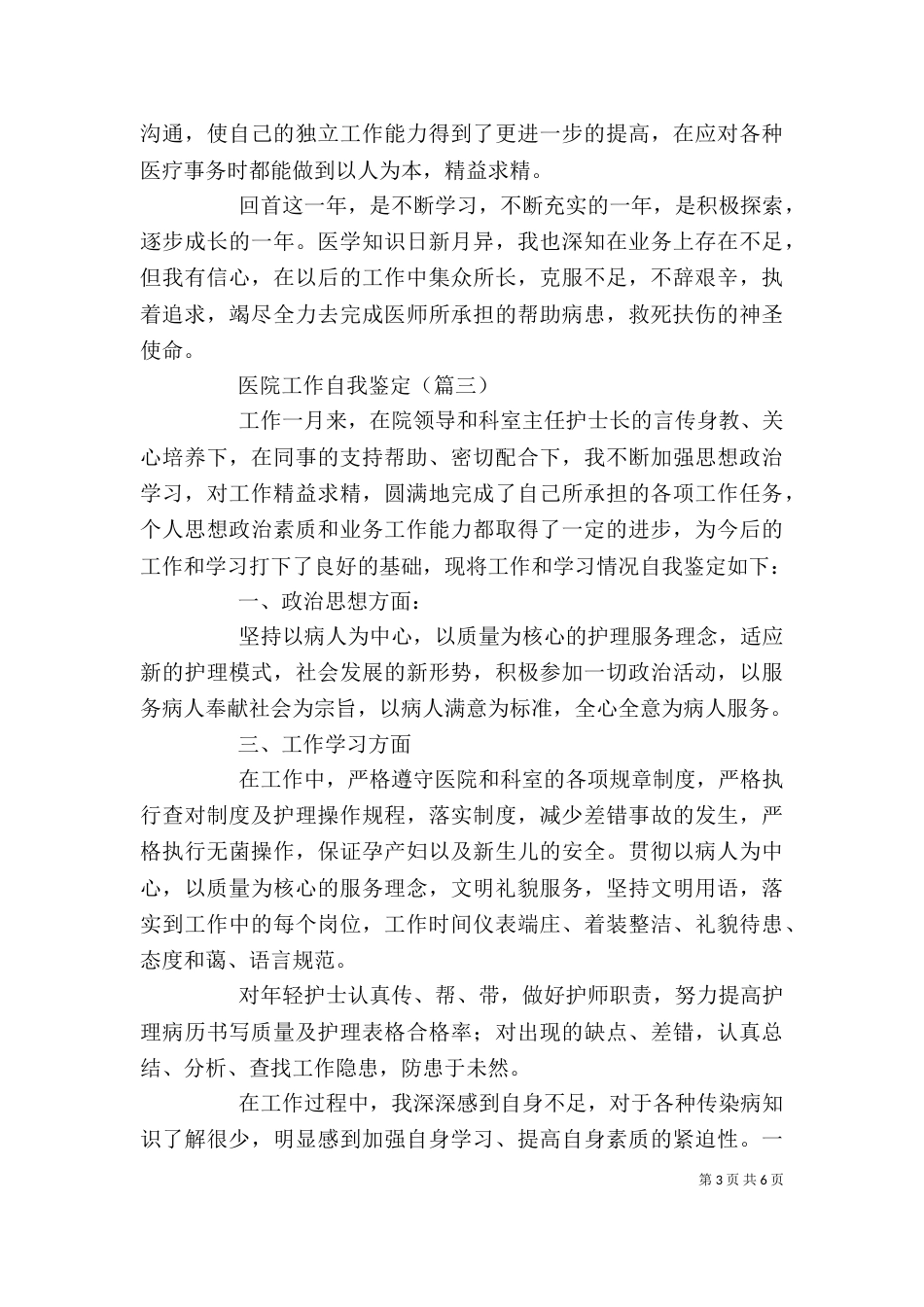 医院工作自我鉴定（五）_第3页