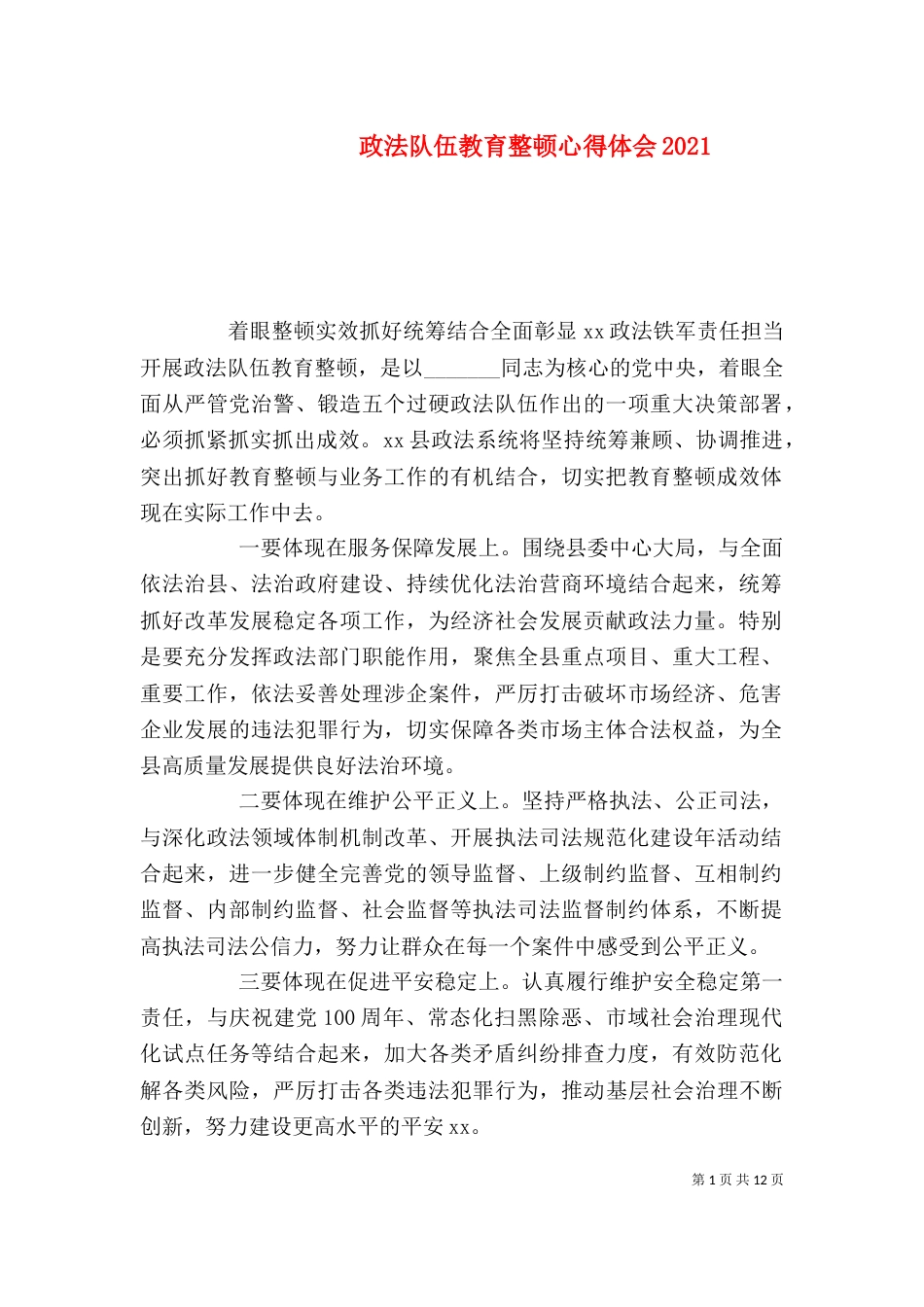 政法队伍教育整顿心得体会2022_第1页