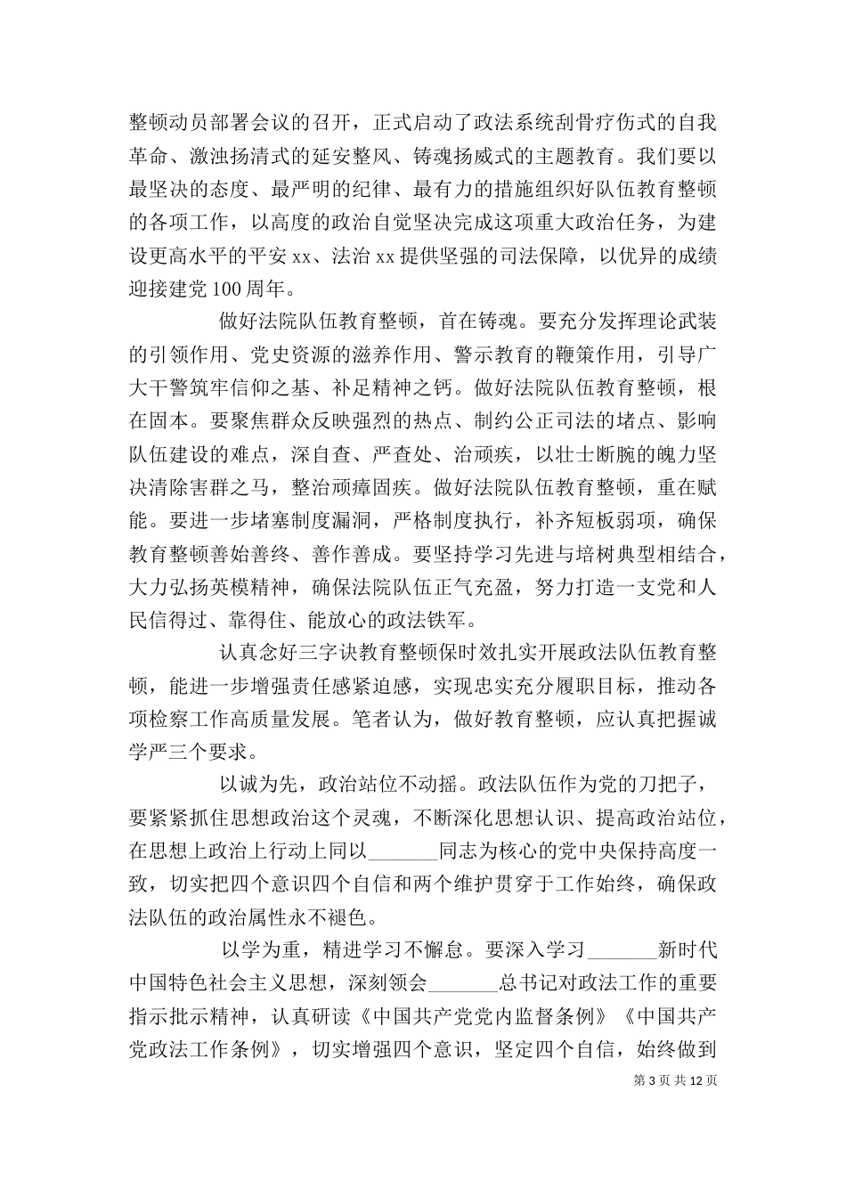 政法队伍教育整顿心得体会2022_第3页