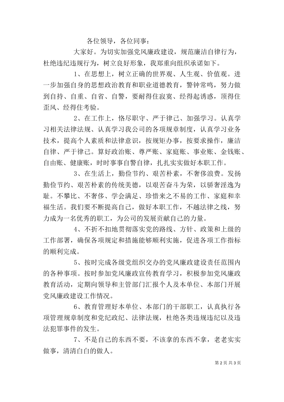 廉洁自律个人发言提纲_第2页