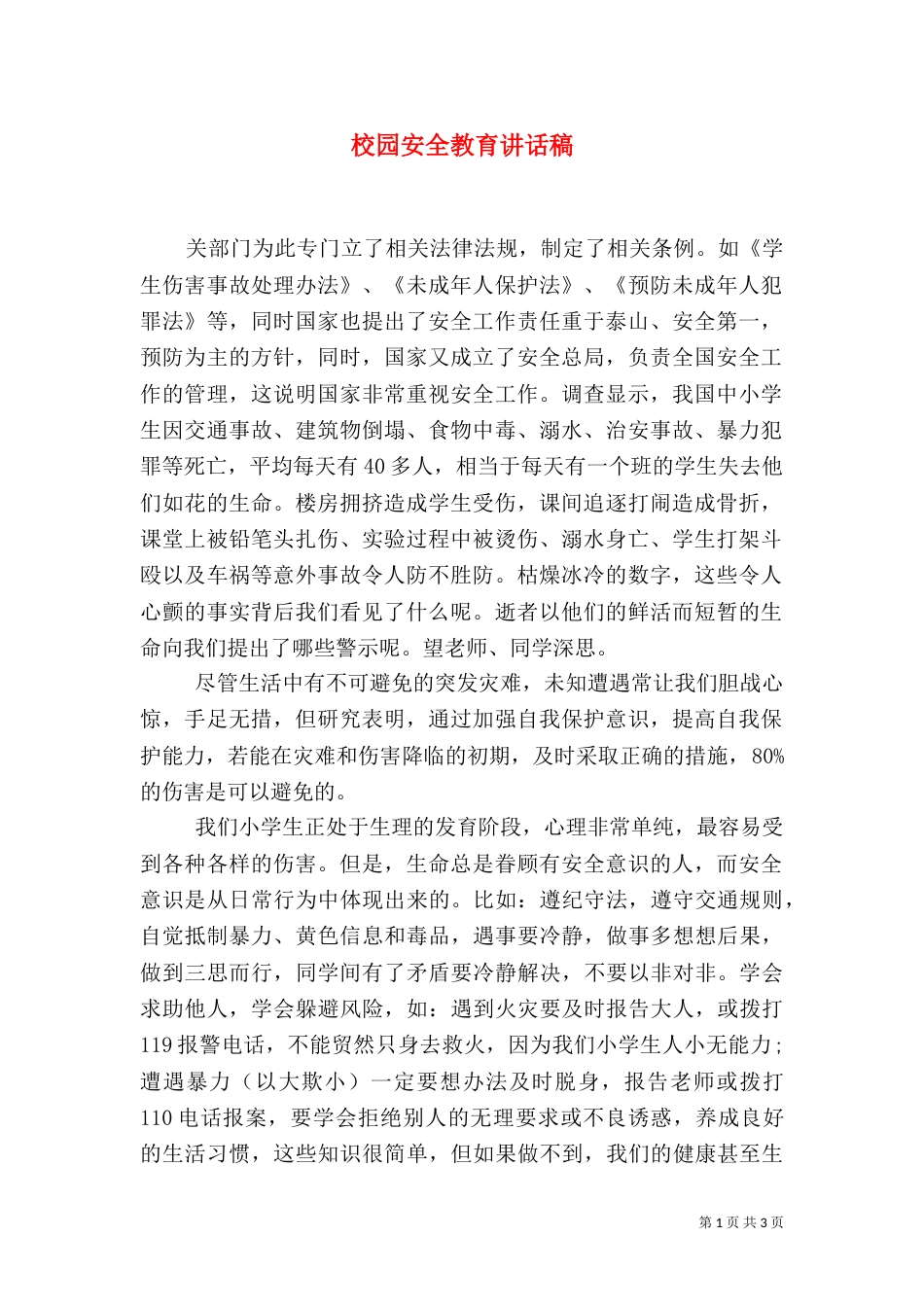 校园安全教育讲话稿（九）_第1页
