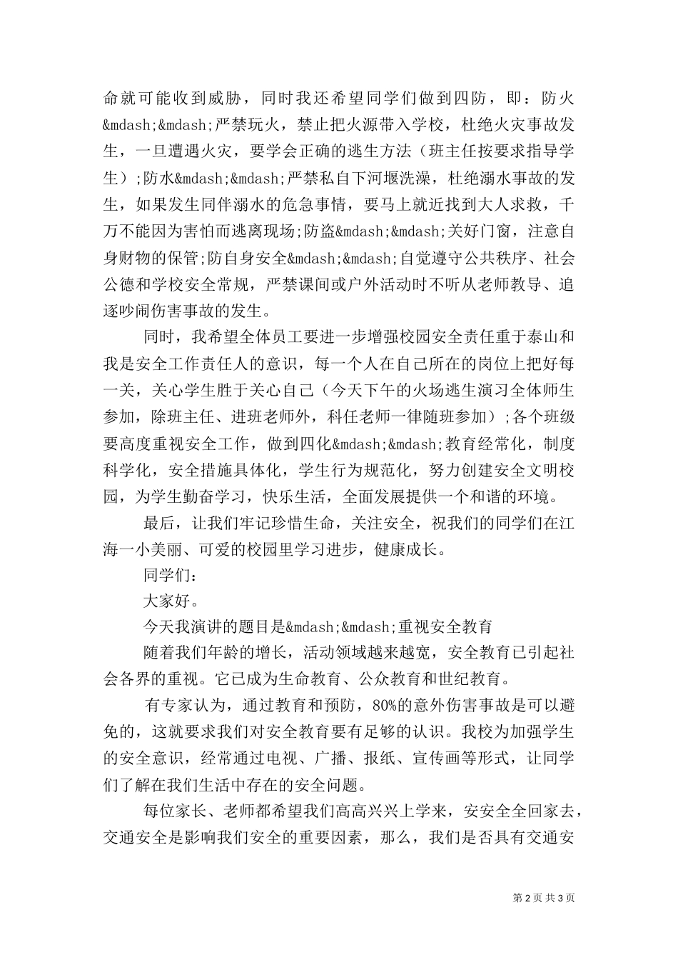 校园安全教育讲话稿（九）_第2页