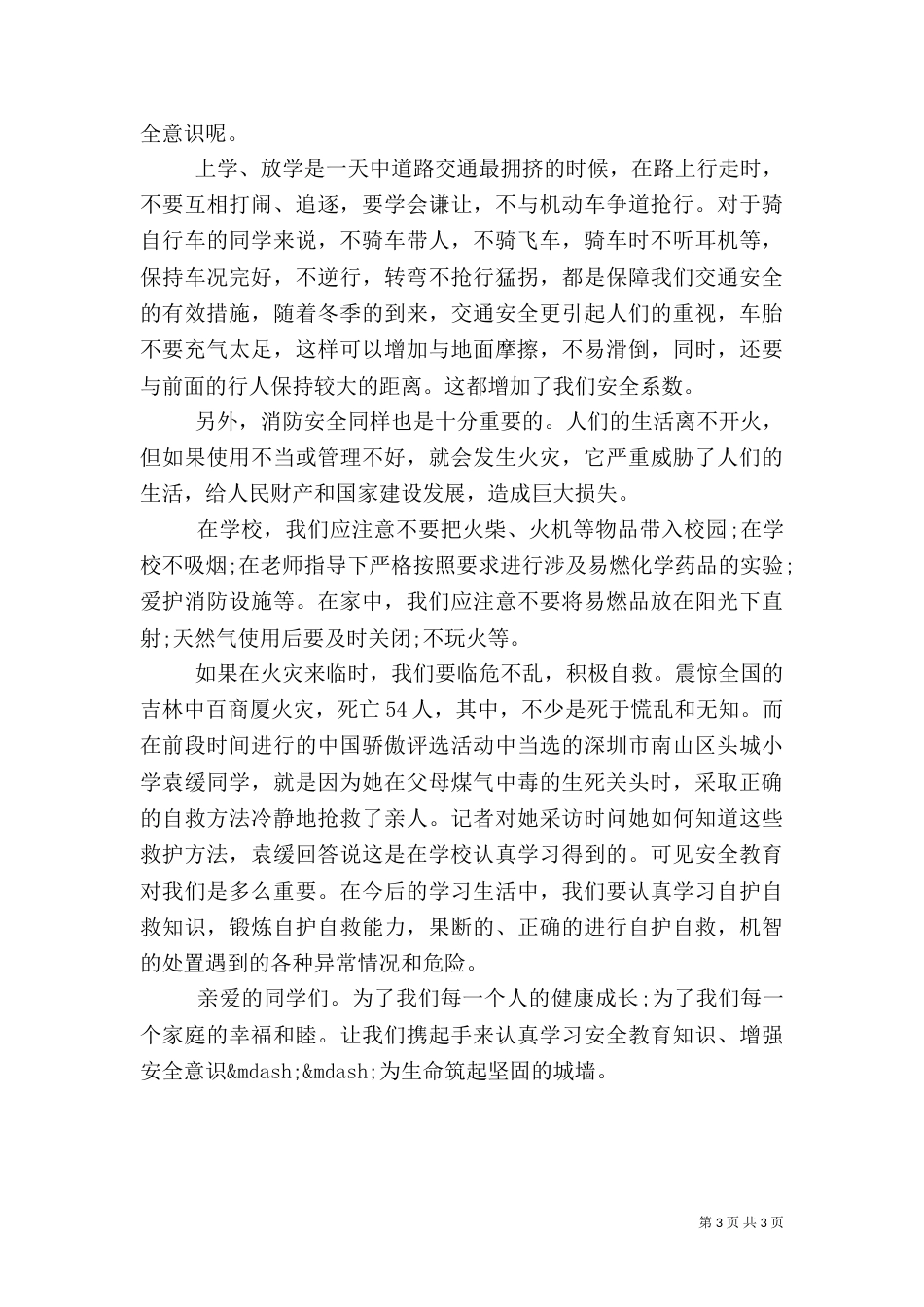 校园安全教育讲话稿（九）_第3页