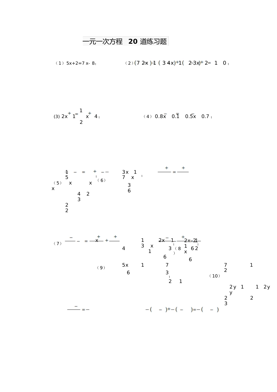一元一次方程20道练习题[共3页]_第1页