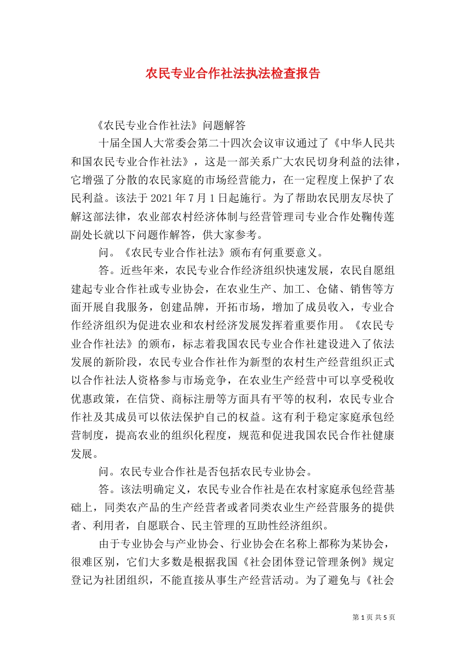 农民专业合作社法执法检查报告_第1页