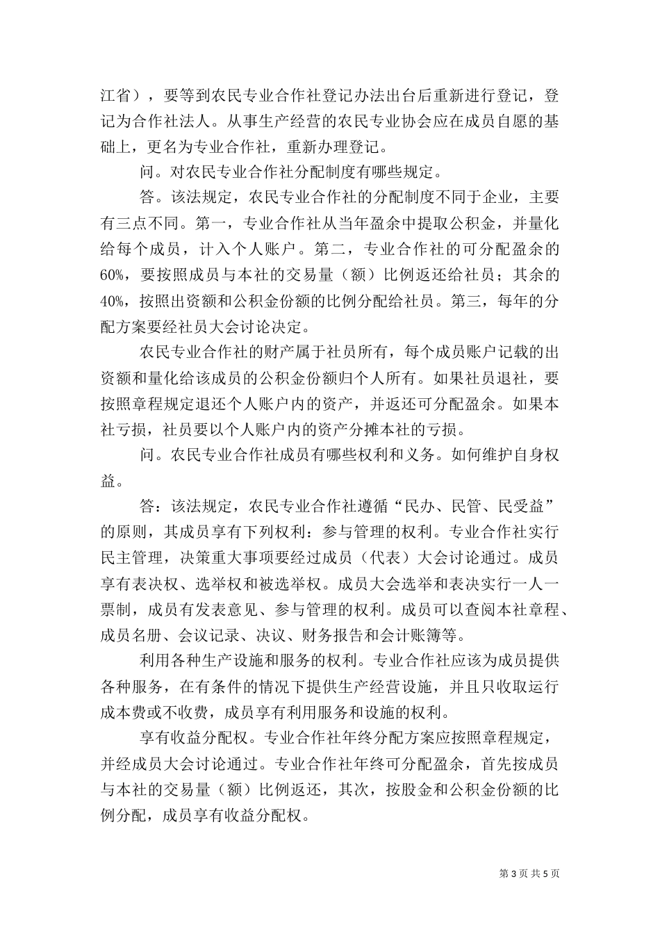 农民专业合作社法执法检查报告_第3页