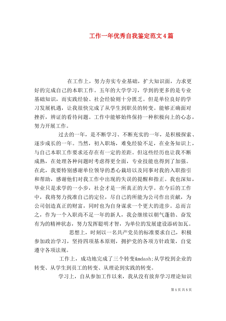 工作一年优秀自我鉴定范文4篇_第1页