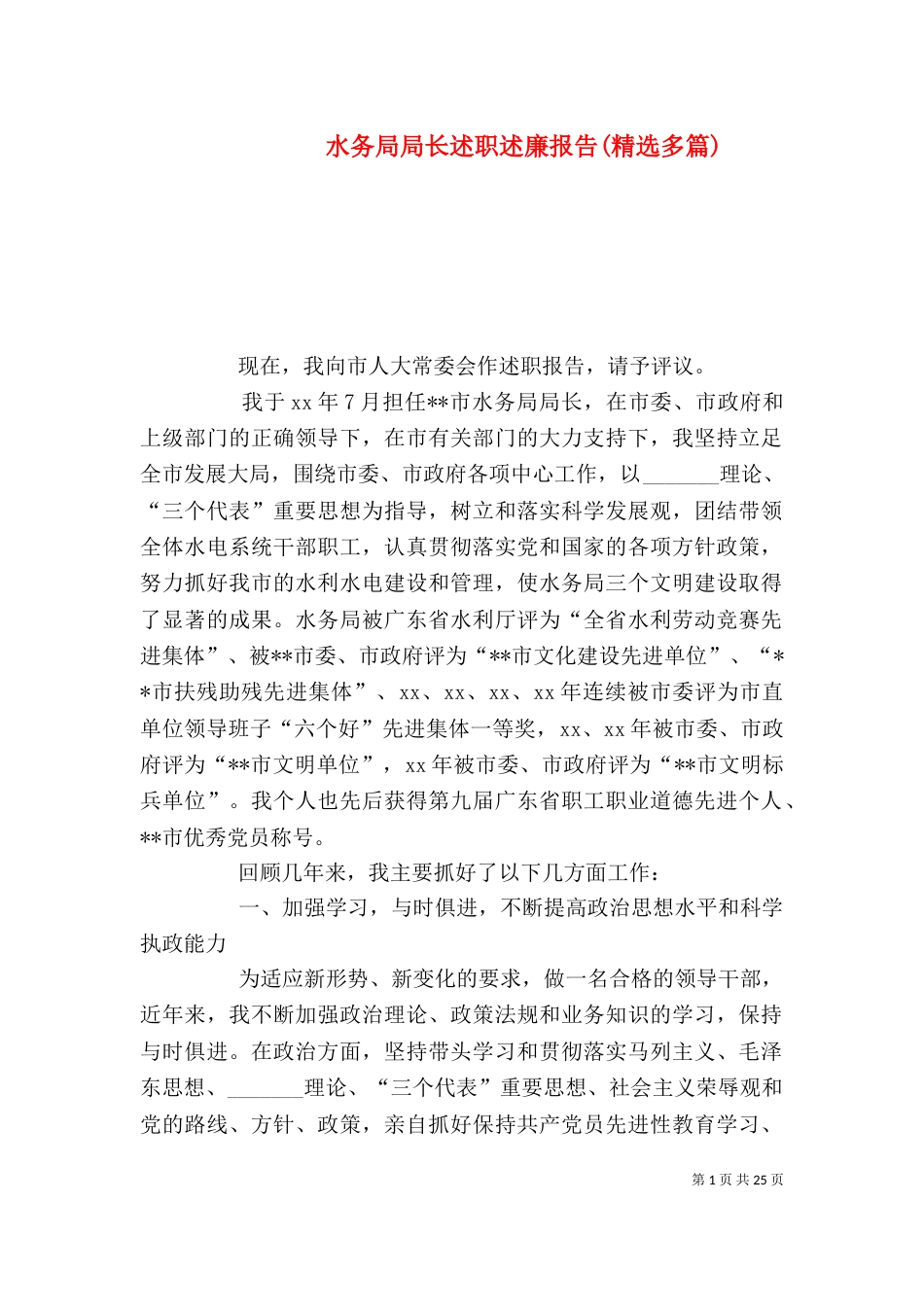 水务局局长述职述廉报告(精选多篇)_第1页