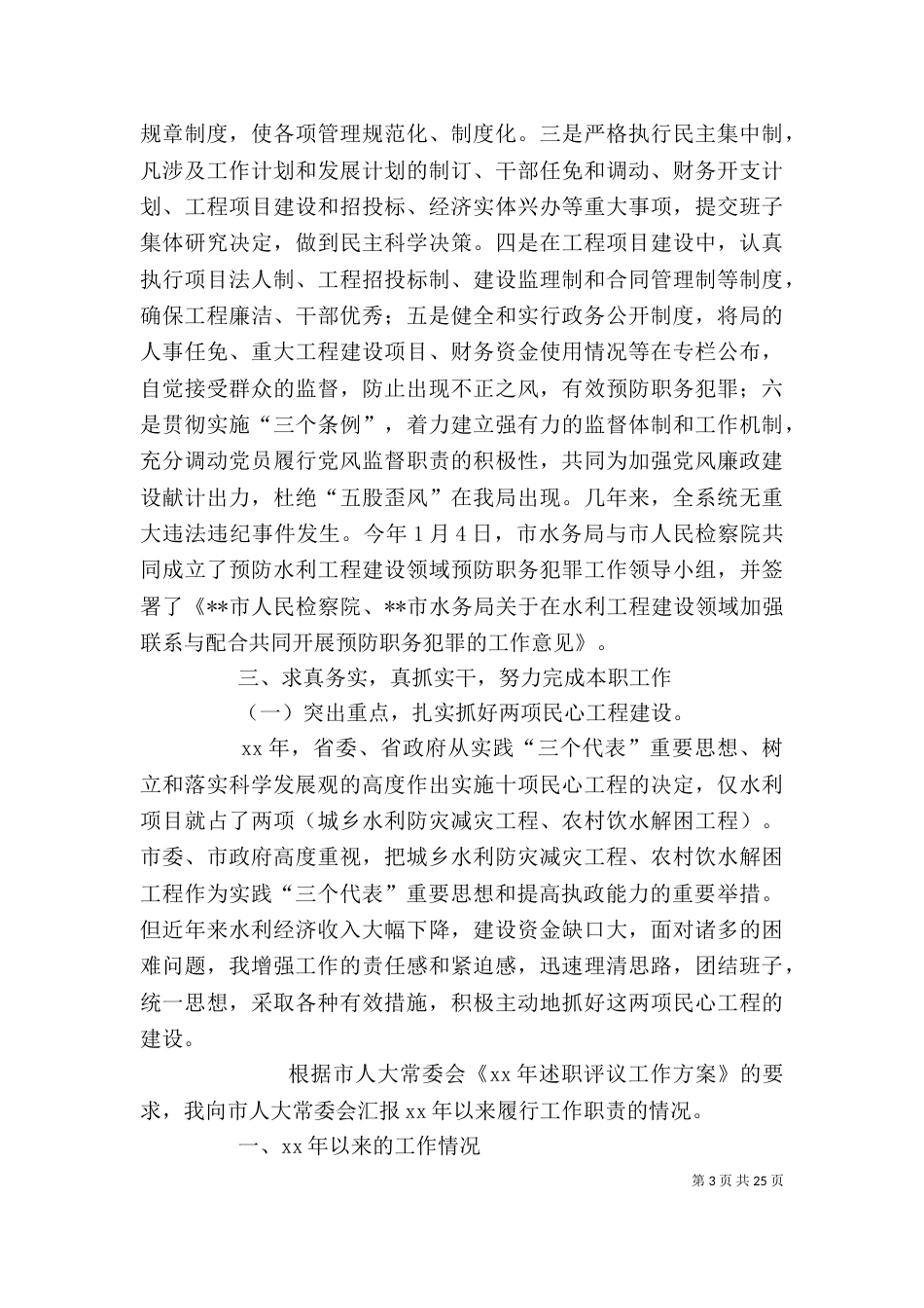 水务局局长述职述廉报告(精选多篇)_第3页