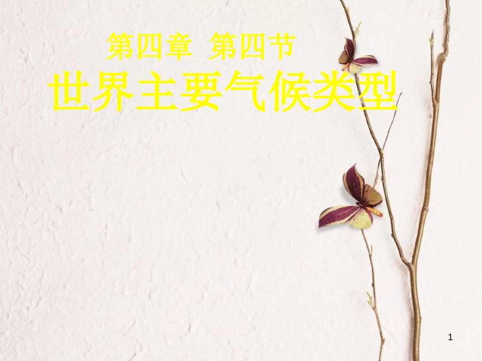 江苏省铜山区七年级地理上册 第四节 世界主要气候类型课件 湘教版_第1页