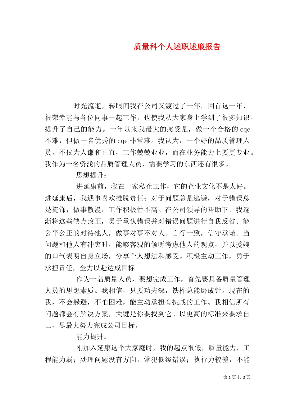 质量科个人述职述廉报告_第1页