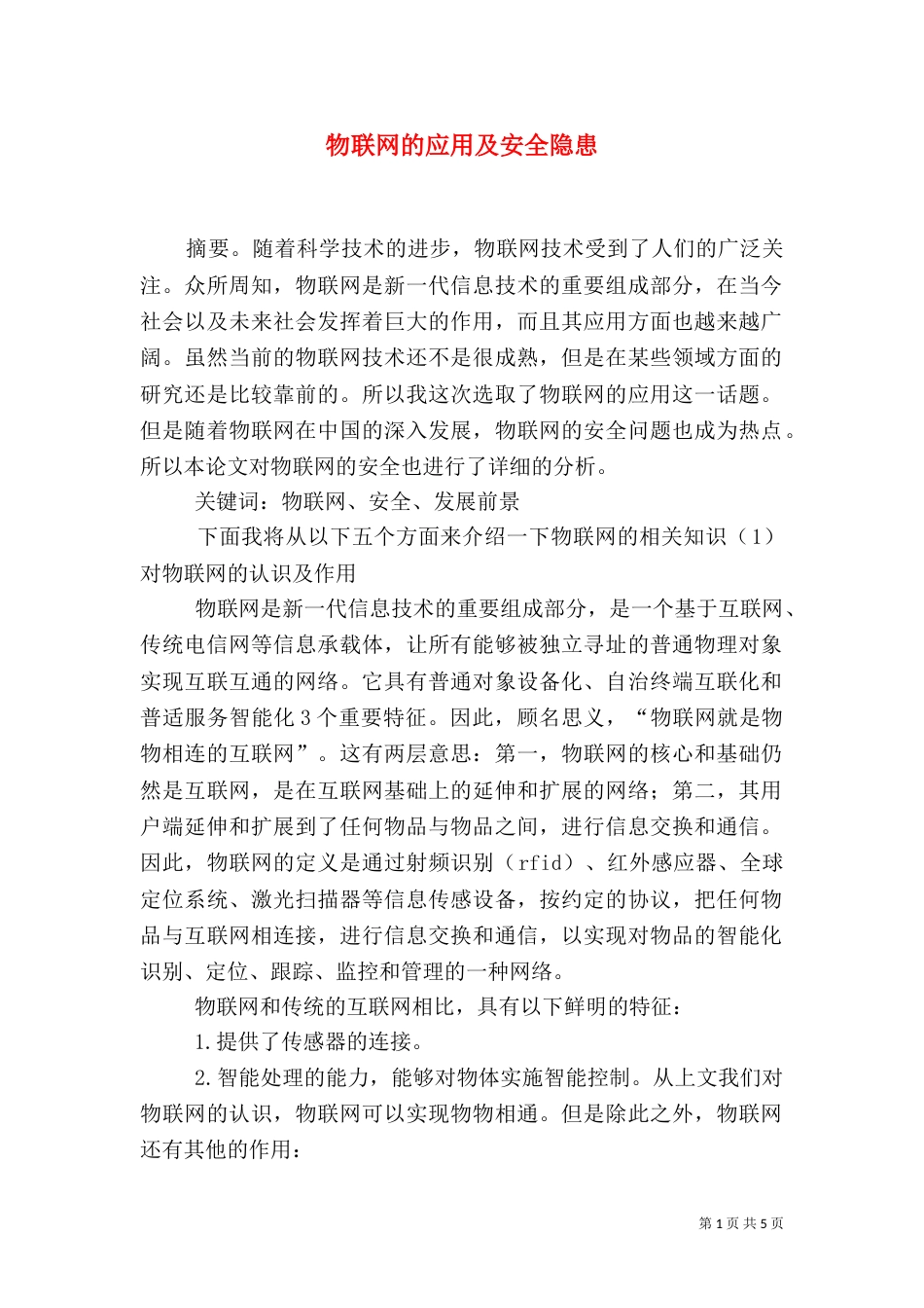 物联网的应用及安全隐患（四）_第1页