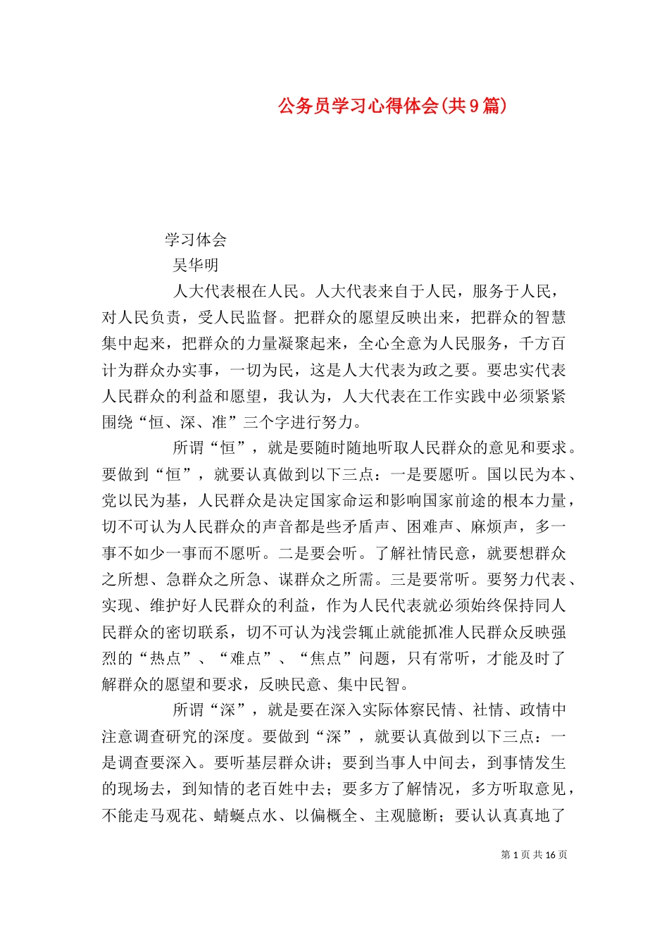 公务员学习心得体会(共9篇)（三）_第1页