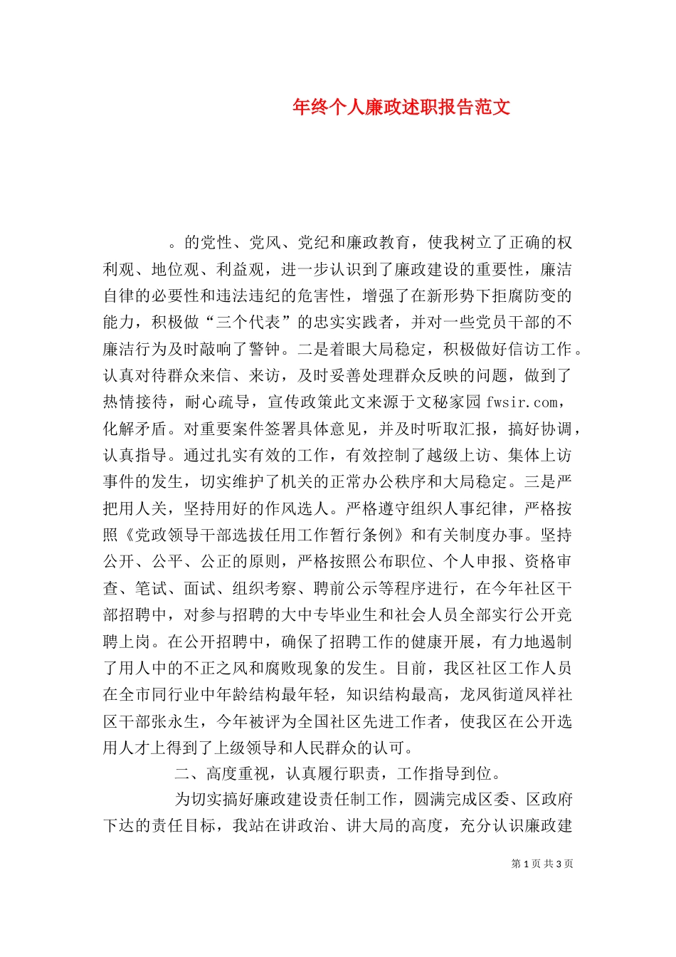 年终个人廉政述职报告范文_第1页