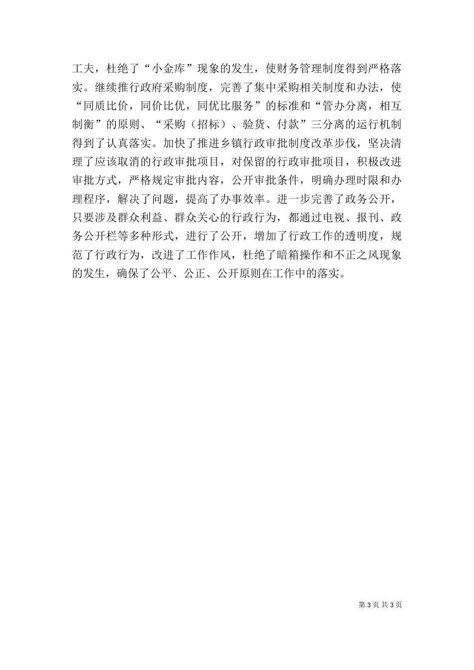 年终个人廉政述职报告范文_第3页