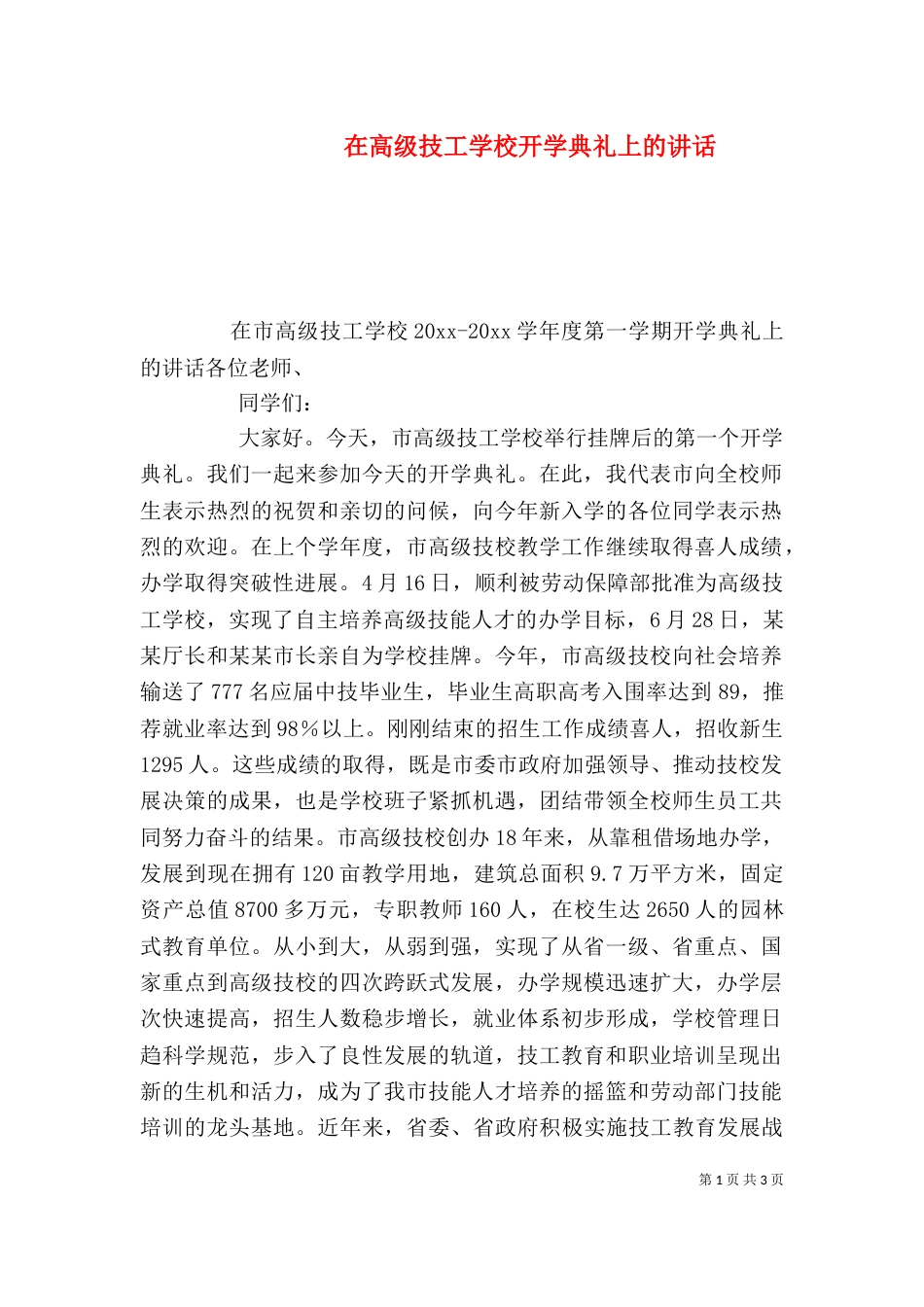 在高级技工学校开学典礼上的讲话_第1页