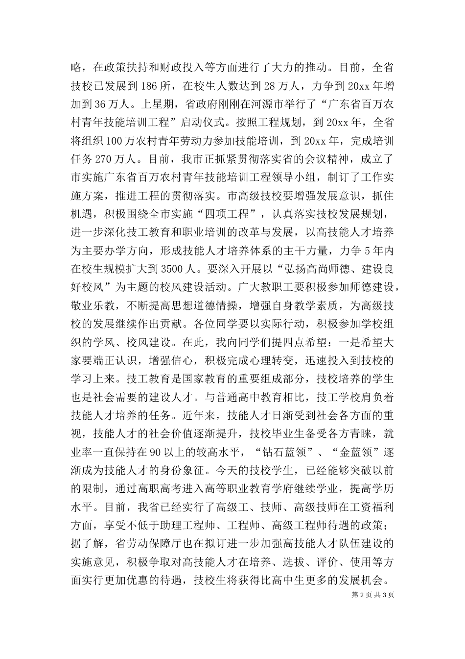 在高级技工学校开学典礼上的讲话_第2页
