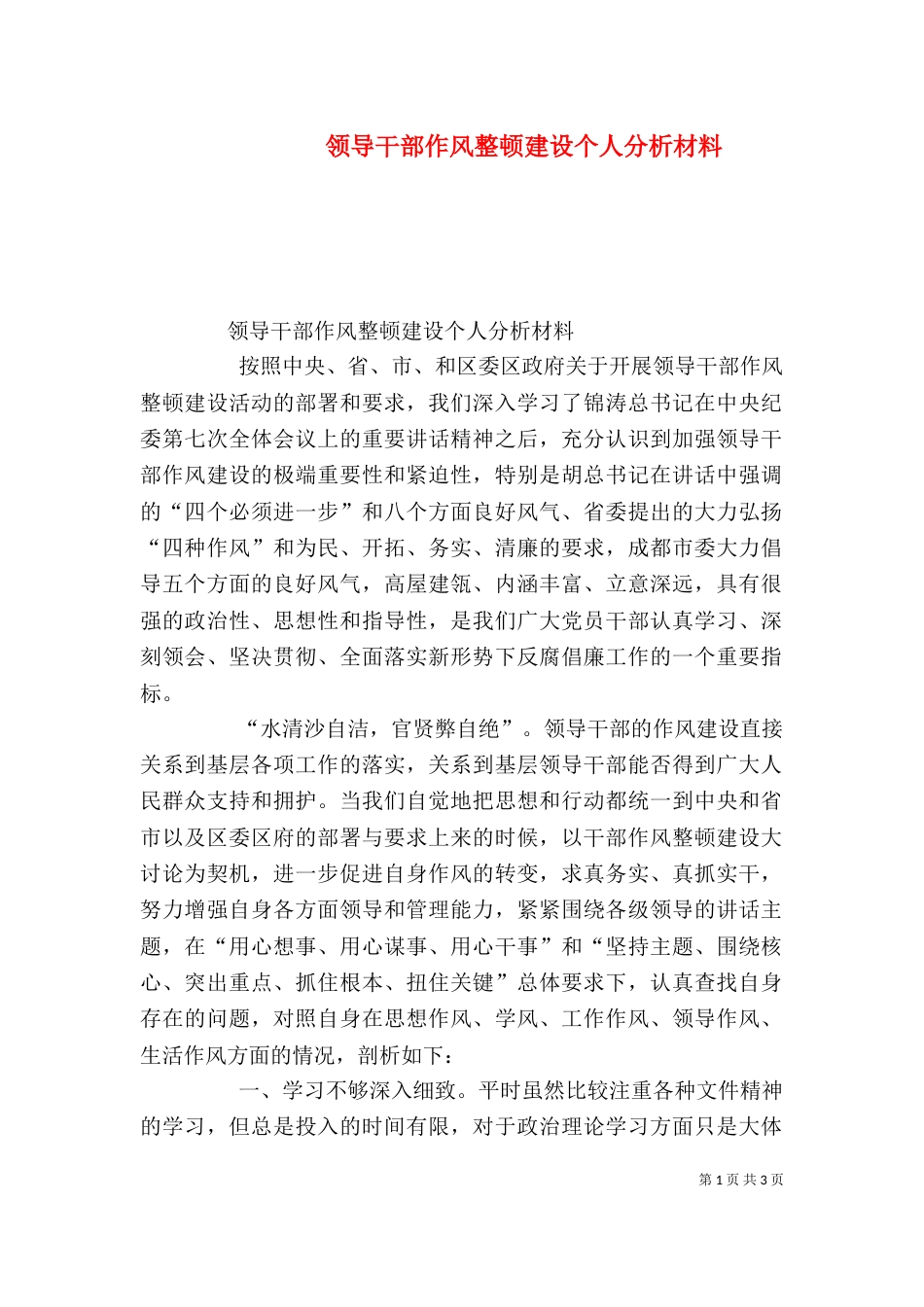 领导干部作风整顿建设个人分析材料（二）_第1页