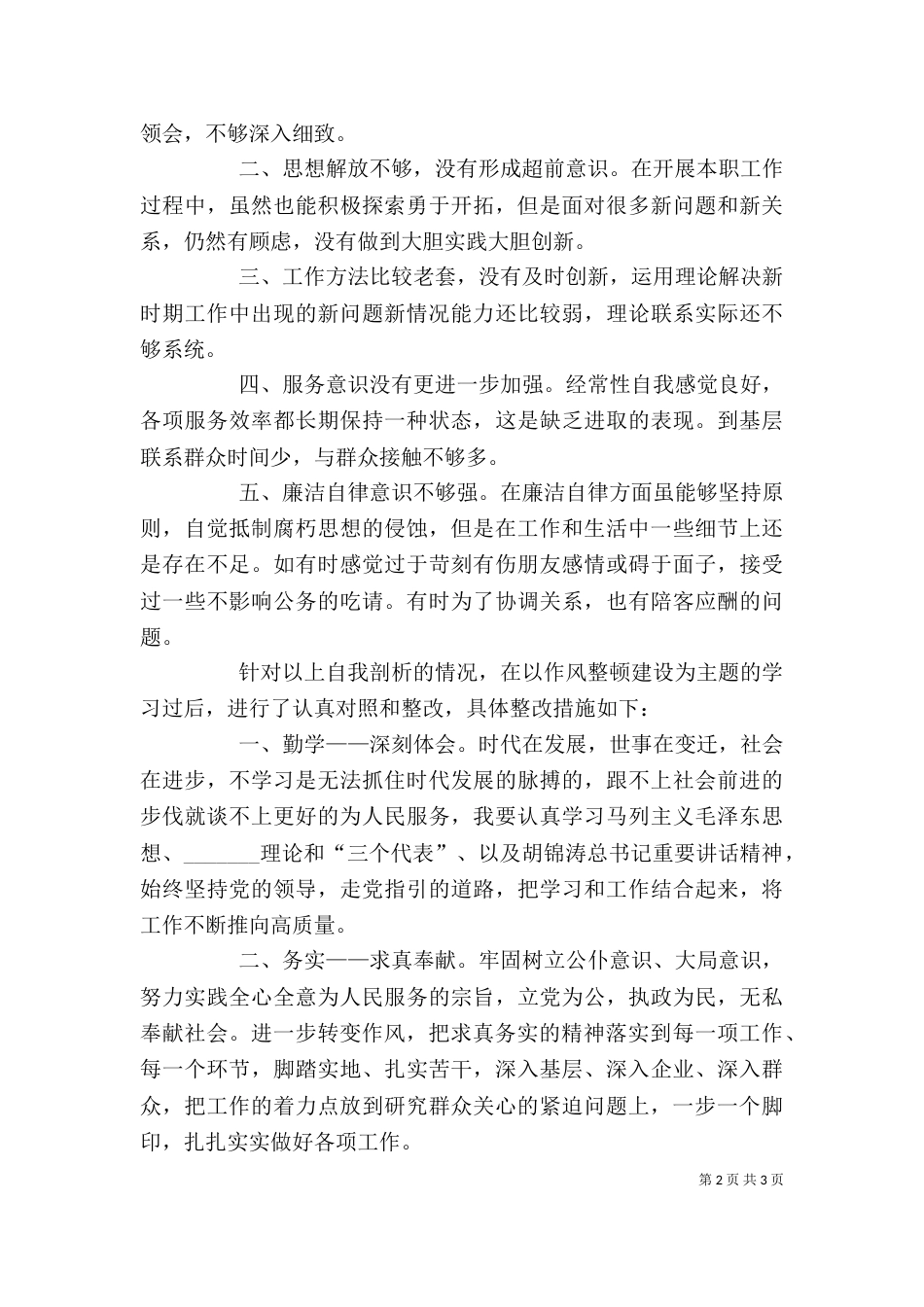 领导干部作风整顿建设个人分析材料（二）_第2页