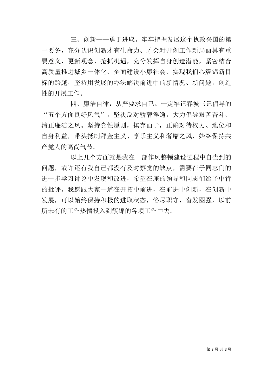 领导干部作风整顿建设个人分析材料（二）_第3页