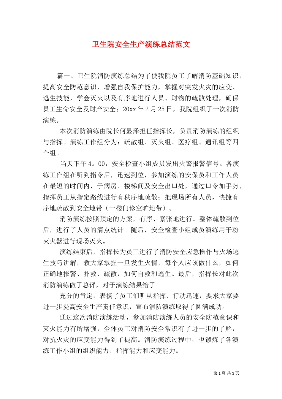 卫生院安全生产演练总结范文_第1页