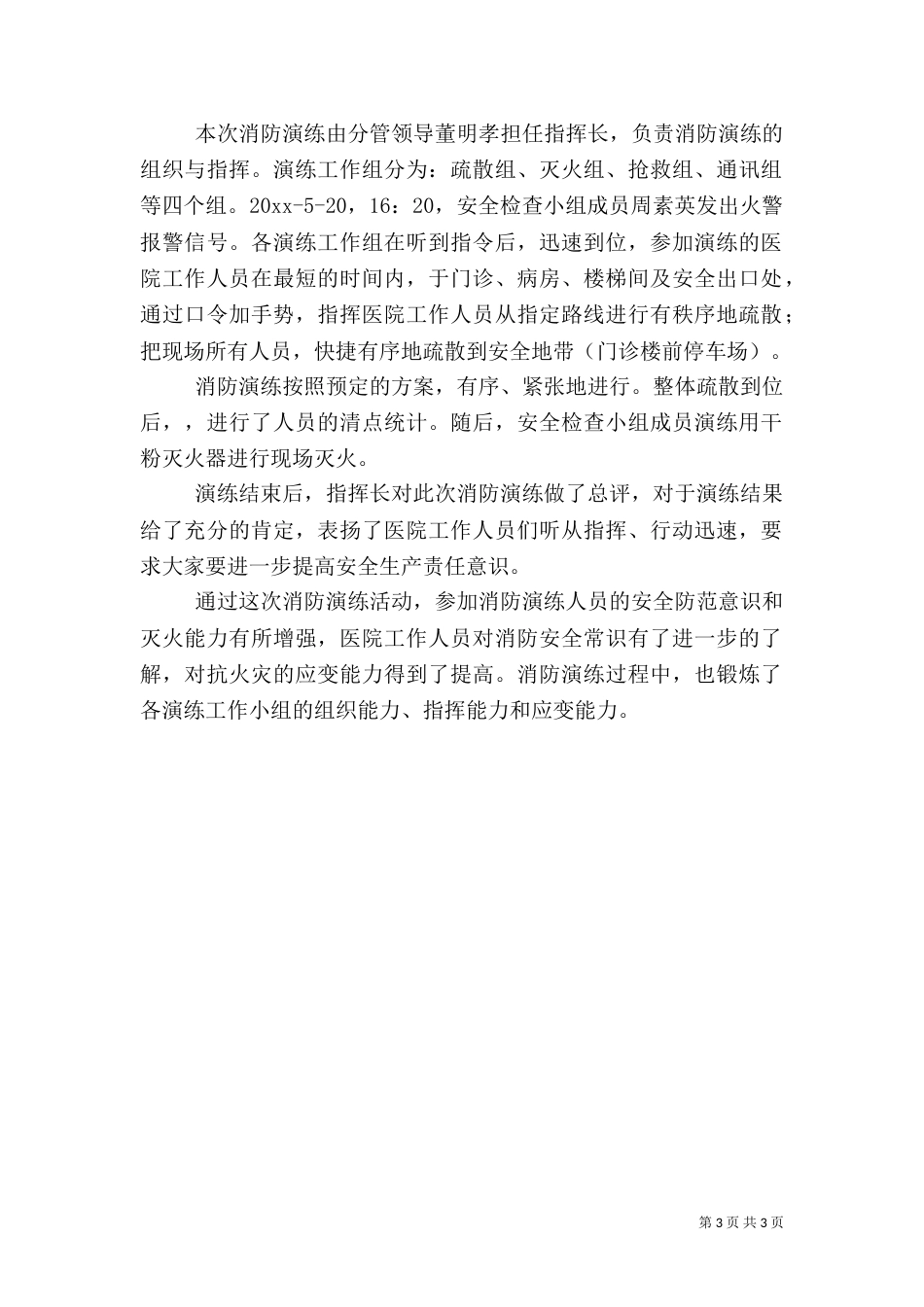 卫生院安全生产演练总结范文_第3页