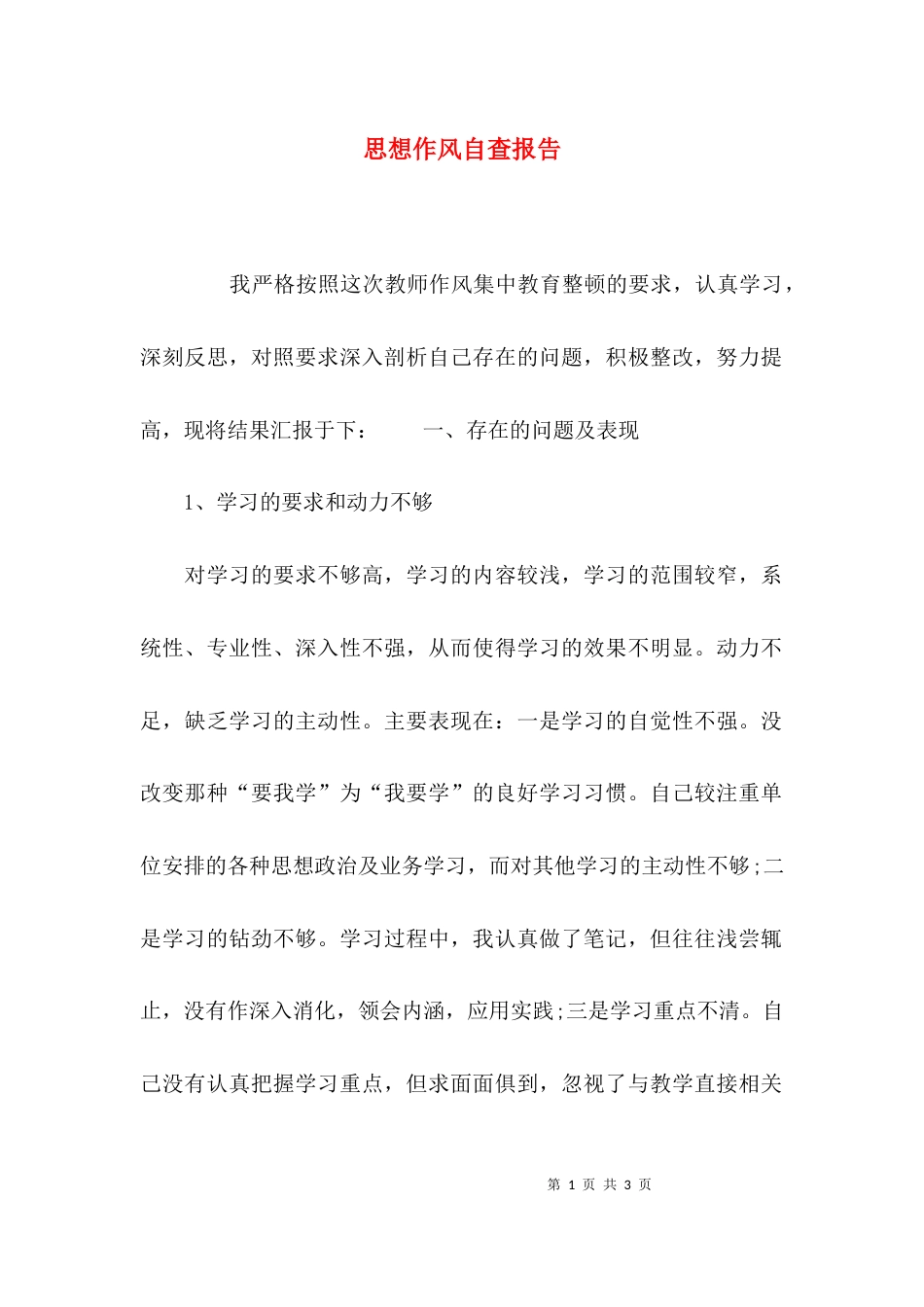 （精选）思想作风自查报告_第1页
