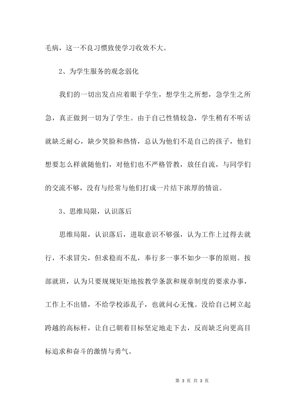 （精选）思想作风自查报告_第3页