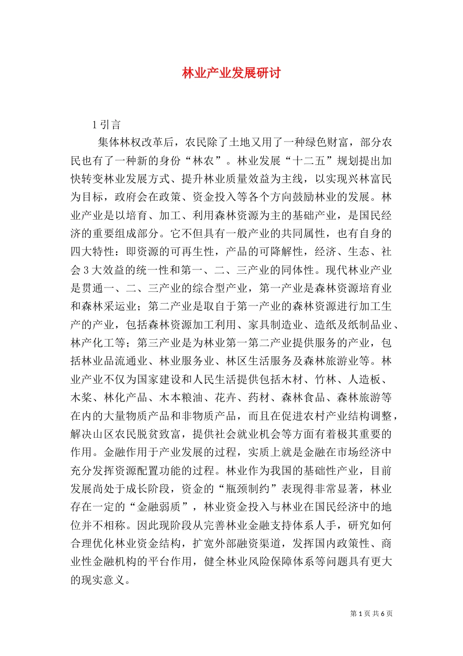林业产业发展研讨_第1页