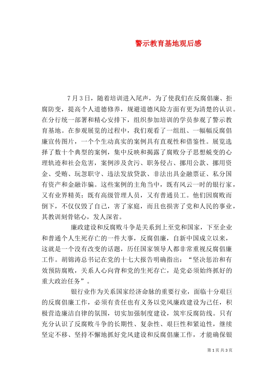 警示教育基地观后感（四）_第1页