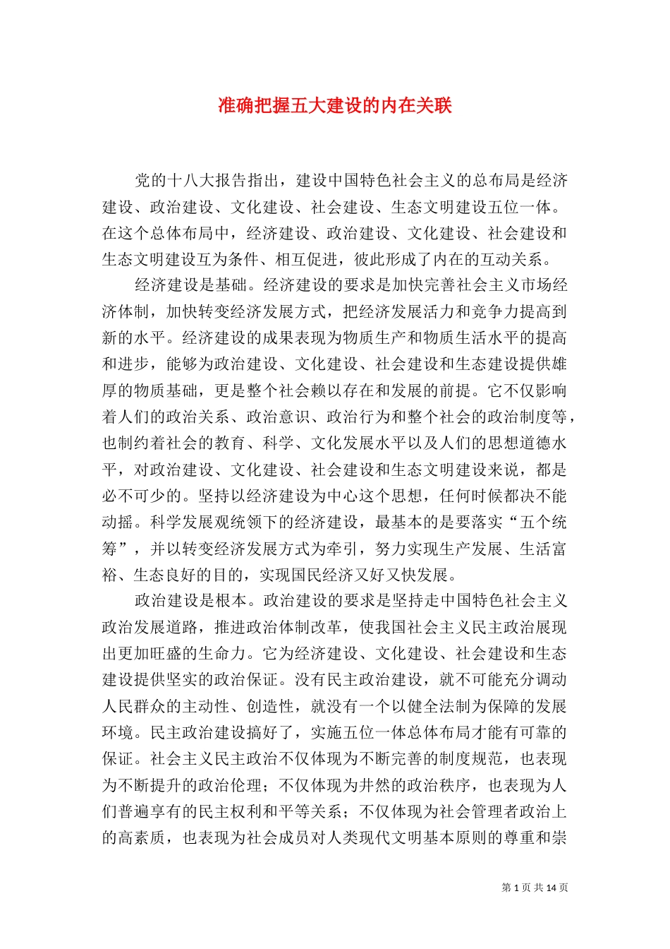 准确把握五大建设的内在关联_第1页