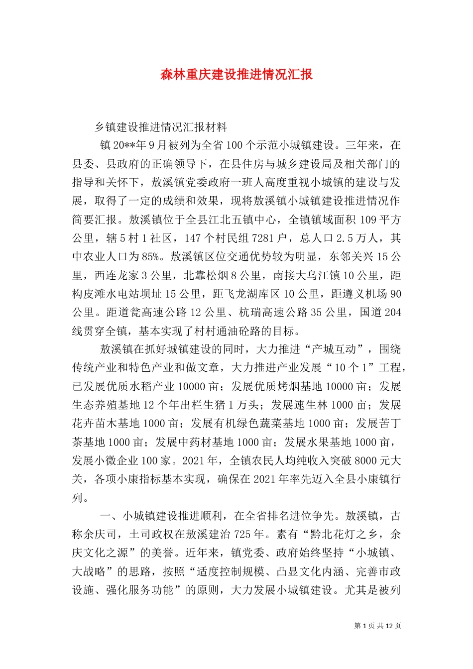 森林重庆建设推进情况汇报（一）_第1页