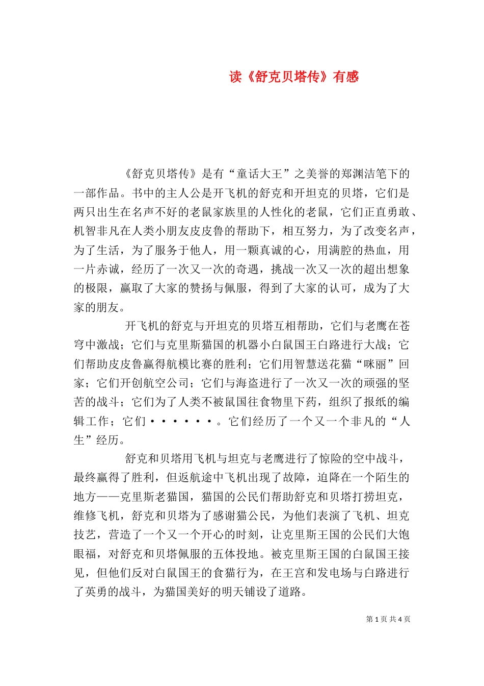 读《舒克贝塔传》有感_第1页