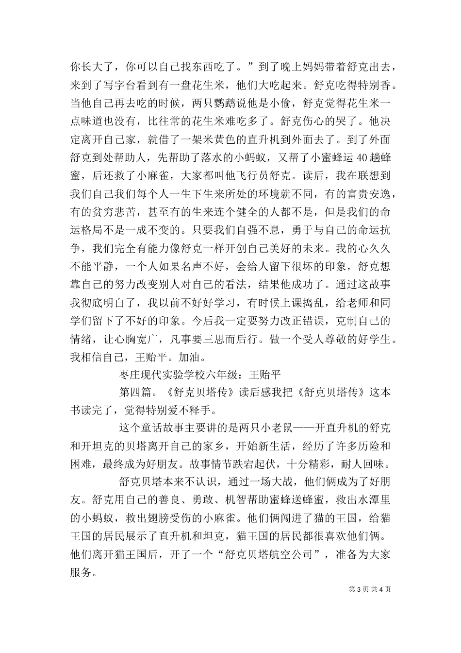读《舒克贝塔传》有感_第3页